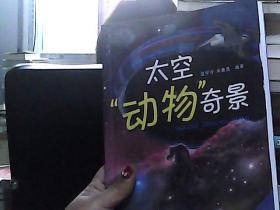 太空奇景——太空“动物”奇景（天文学家写给青少年的天文和航天科普书，全彩精美照片，院士推荐）