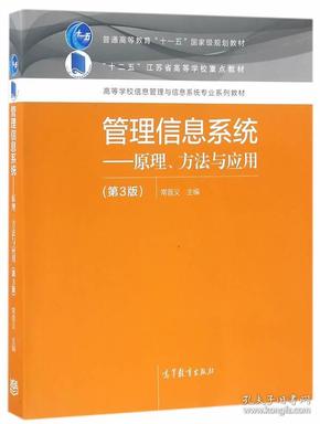 管理信息系统--原理、方法与应用（第3版）