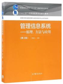 管理信息系统--原理、方法与应用（第3版）