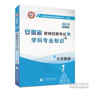 山香2019安徽省教师招聘考试专用教材小学英语