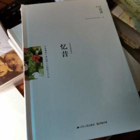 忆昔：汪曾祺精选集