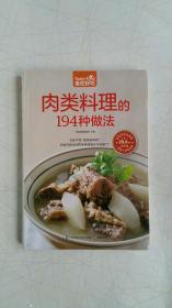 肉类料理的194种做法（超值版）