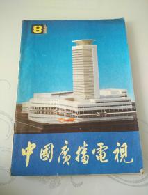 中国广播电视 1983年第8期