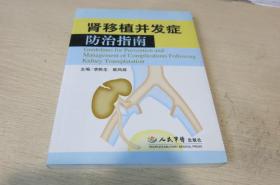 腎移植并發(fā)癥防治指南