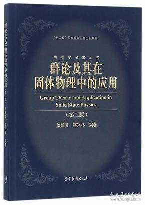 群论及其在固体物理中的应用 徐婉棠 喀兴林 9787040451412