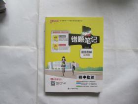 学霸错题笔记：漫画图解超有趣（初中物理）+高效训练册