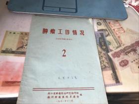 肿瘤工作情况【2】内有中西医结合治疗肝癌