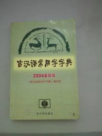 古汉语常用字字典