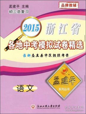 孟建平系列丛书·2015浙江省各地中考模拟试卷精选：语文（初三总复习）