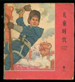 儿童时代（1964年第9期）