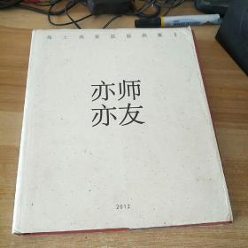 亦师亦友 --- 海上画家联展画集