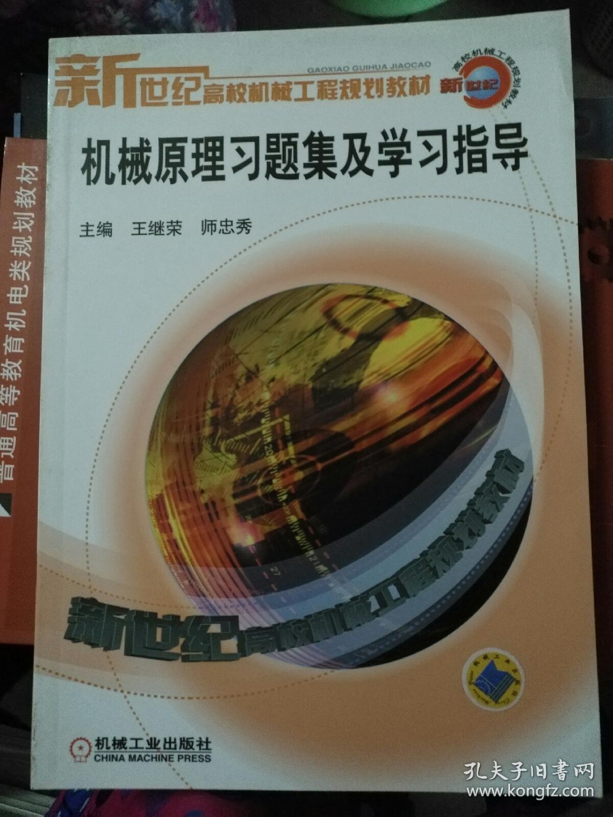 新世纪高校机械工程规划教材：机械原理习题集及学习指导