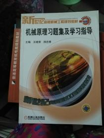 新世纪高校机械工程规划教材：机械原理习题集及学习指导