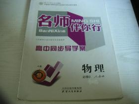 【名师伴你行】高中同步导学案：高中物理，必修2（内附答案+课时作业综合微评，答案页有卷皱。注：有笔迹故标注6品）