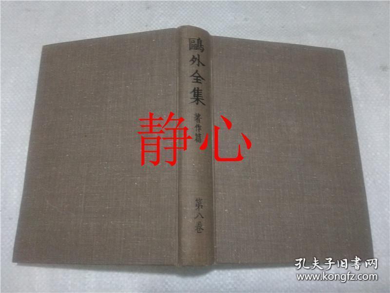 日文原版书 鴎外全集著作集  第ハ巻  森林太郎 岩波書店