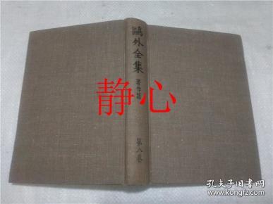 日文原版书 鴎外全集著作集  第ハ巻  森林太郎 岩波書店