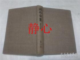 日文原版书 鴎外全集著作集  第ハ巻  森林太郎 岩波書店