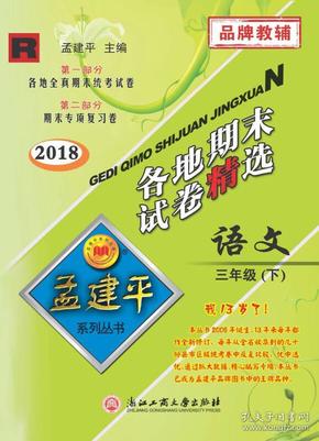 孟建平系列丛书：各地期末试卷精选 三年级下语文 （R 2018最新修订版）