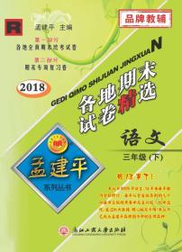 2024春孟建平小学各地期末试卷精选三年级下册语文人教版小学期末冲刺同步训练考试卷子模拟练习题