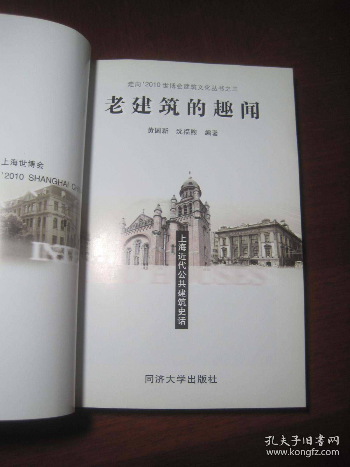 《老建筑的趣闻.上海近代公共建筑史话》同济大学出版社