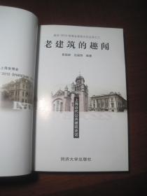 《老建筑的趣闻.上海近代公共建筑史话》同济大学出版社