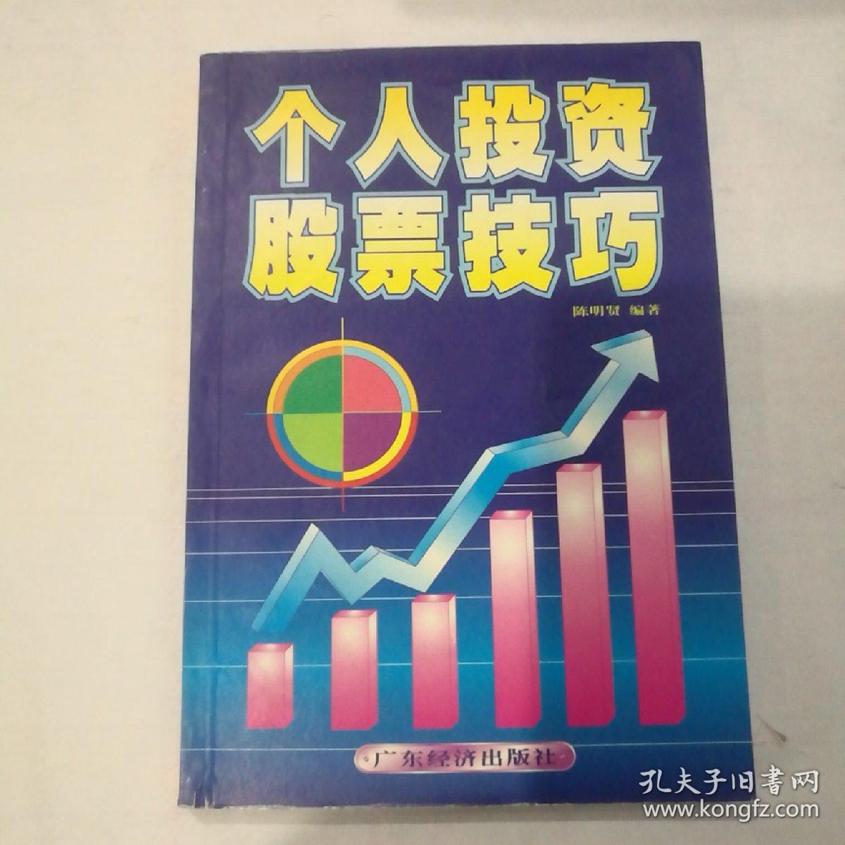 个人投资股票技巧