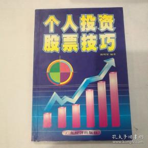 个人投资股票技巧