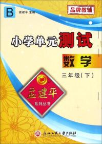 孟建平系列丛书·小学单元测试：数学三年级下(B)