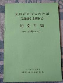 全国首届预防和控制艾滋病学术研讨会 论文汇编（1993年2月8~10日）