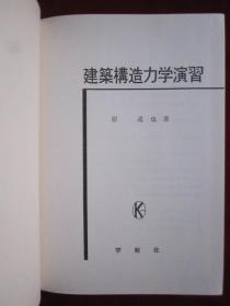 建築構造力学演習（日语原版 布面精装本）建筑结构力学演习