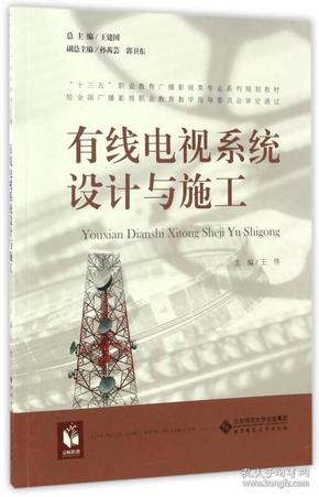 有线电视系统设计与施工/“十三五”职业教育广播影视类专业系列规划教材