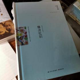 雅舍忆旧：那些定格在最美时光里的故人往事（精装典藏新善本）