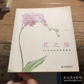 花之绘 ·38种花的色铅笔图绘