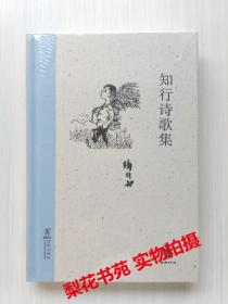 知行诗歌集 陶行知 著 精装  全新 未拆封