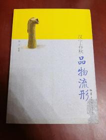 汉字春秋. 品物流形