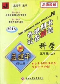 2016年 孟建平系列丛书 各地期末试卷精选：科学（三年级上 J）