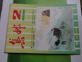 《集邮》杂志1989年第2期，9品