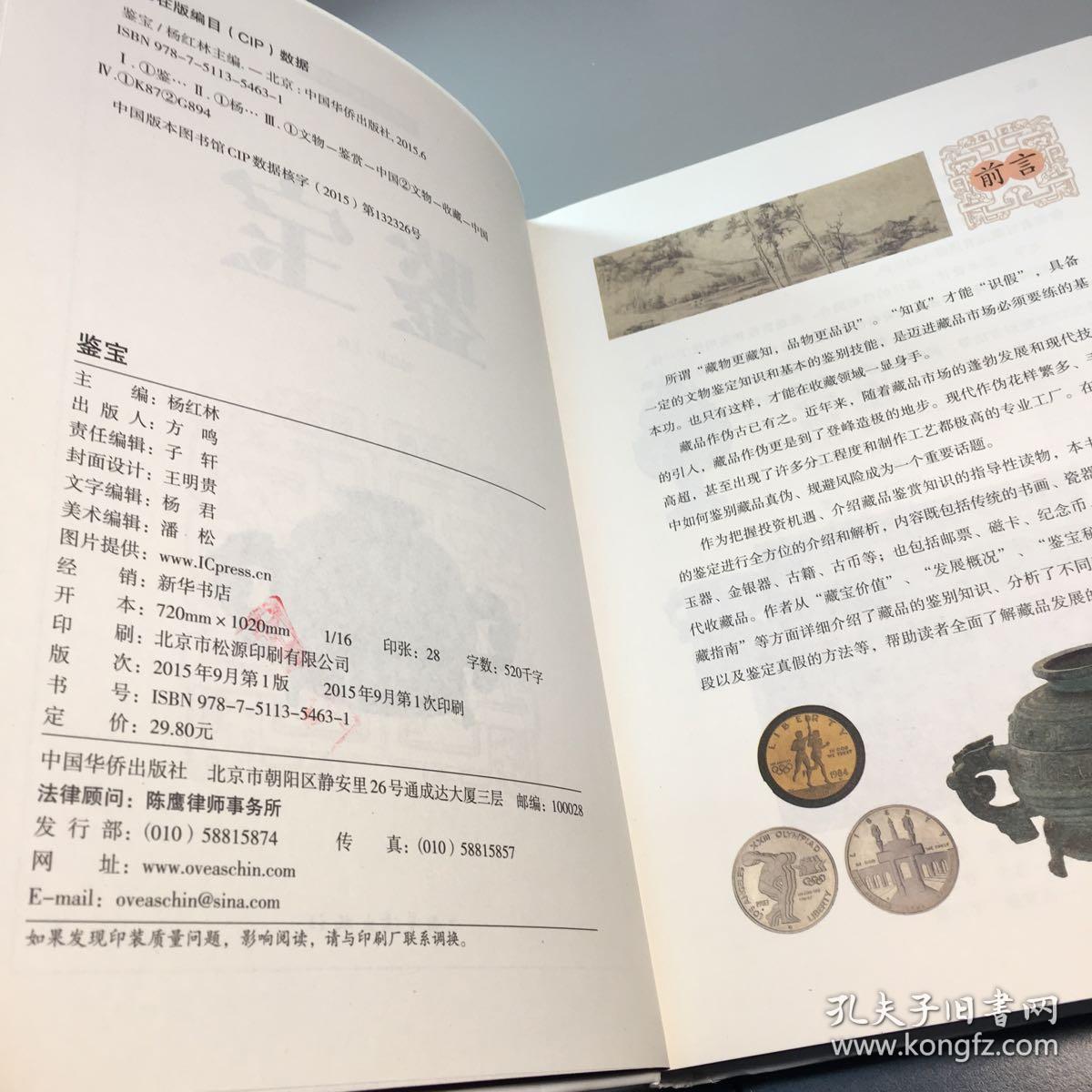 鉴宝 （超值全彩白金版） 【精装、未阅】  【 一版一印 库存新书 内页干净 正版现货 实图拍摄 看图下单 】