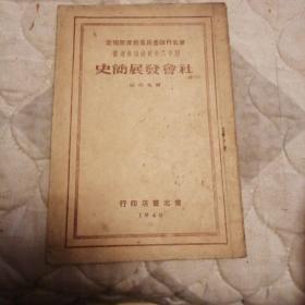 社会发展简史，东北书店印行1949初版
印量哈20000册，品好