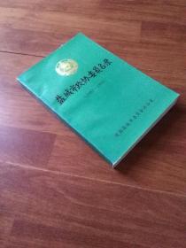 【盐城市政协委员名录】（1983~1998） （ 一人一照）