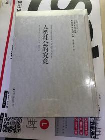 中國國家圖書館藏·民國西學(xué)要籍漢譯文獻(xiàn)·社會學(xué)：人類社會的究竟  全新未拆封