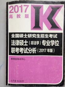 2017年 全国硕士研究生招生考试法律硕士（非法学）专业学位联考考试分析（高教版）