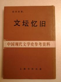 中国现代文学史参考资料：文坛忆旧