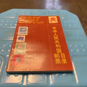 中华人民共和国邮票目录（1989年）.