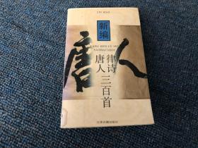 新编唐人律诗三百首