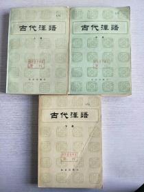 古代汉语（上中下）