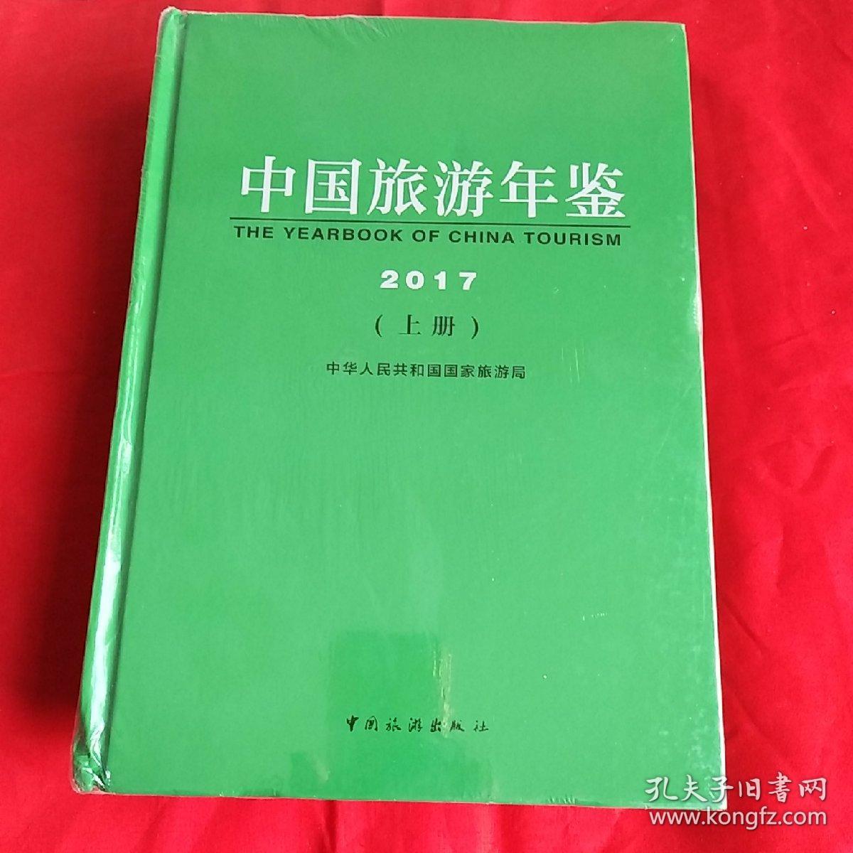 中国旅游年鉴，2017年，上下册