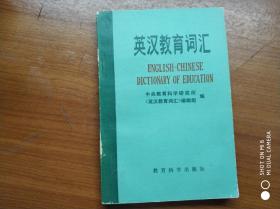 英汉教育词汇