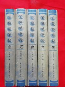 道藏精华录（精装全5册 道家绝版精华巨著 2005年一版一印 私藏品好）