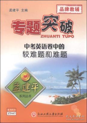 孟建平系列丛书·专题突破：中考英语卷中的较难题和难题